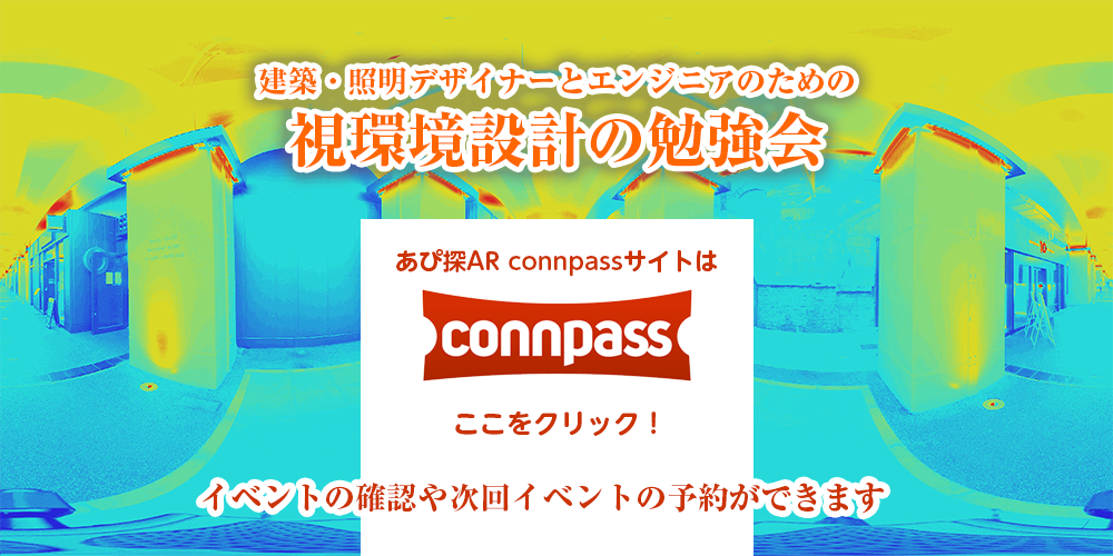 エンジニアをつなぐ IT勉強会支援プラットフォーム『connpass』のあぴ探ＡＲサイトへ