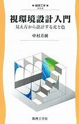 弊社CTO中村芳樹の著書「視環境設計入門」（数理工学社、2020）